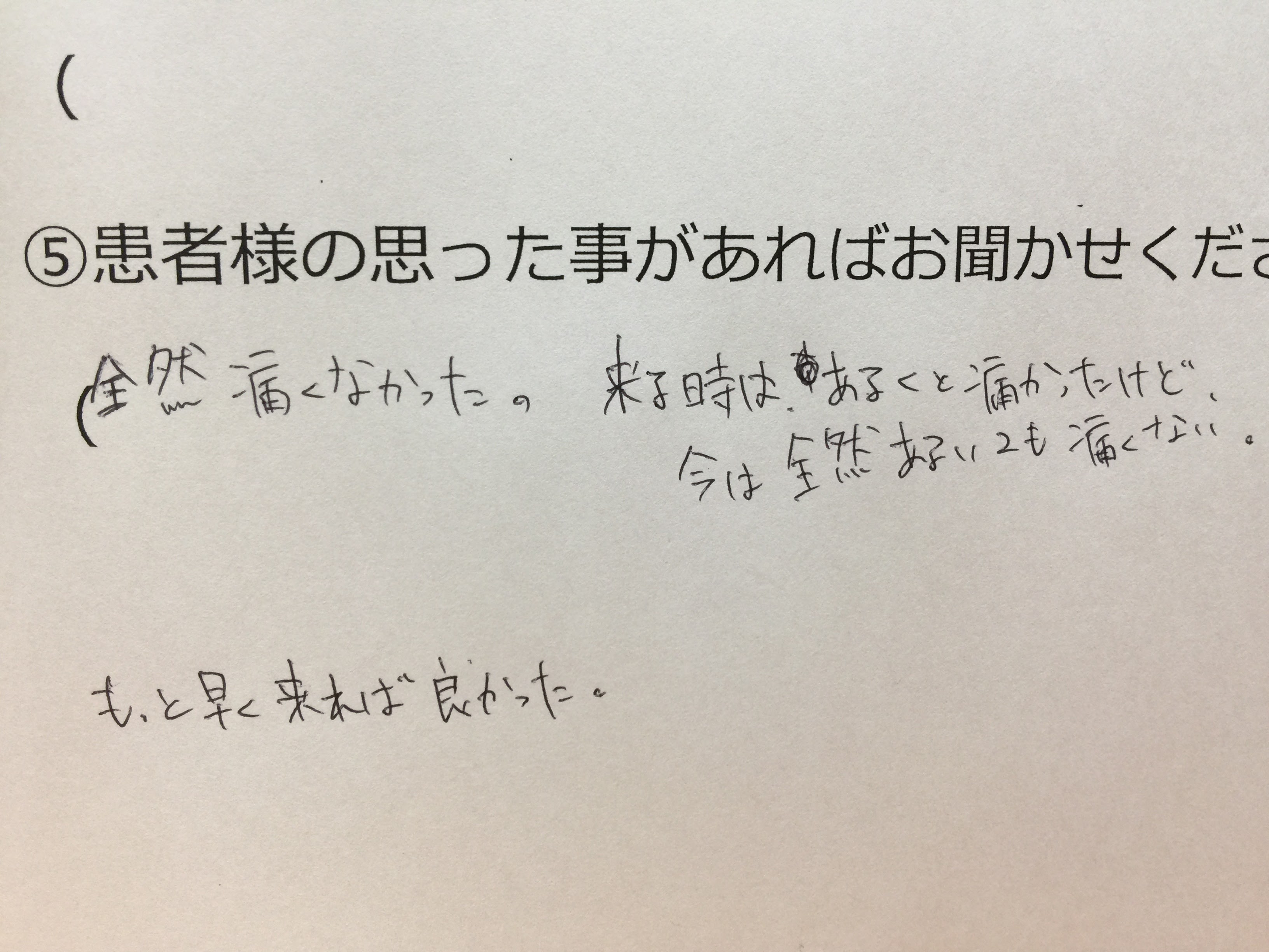 患者様の声②